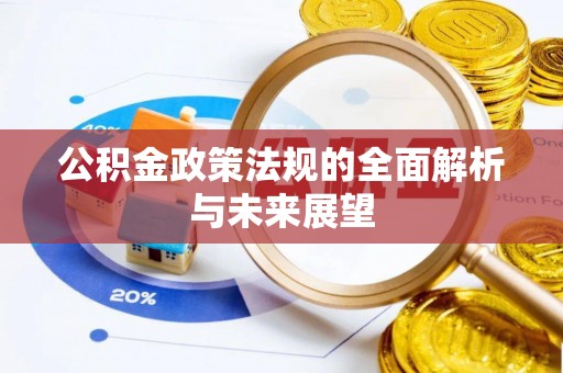 府谷公积金政策法规的全面解析与未来展望