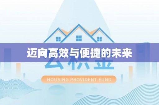 府谷迈向高效与便捷的未来