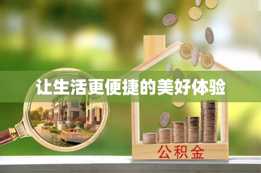 府谷让生活更便捷的美好体验