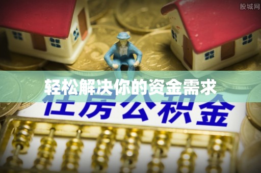 府谷轻松解决你的资金需求