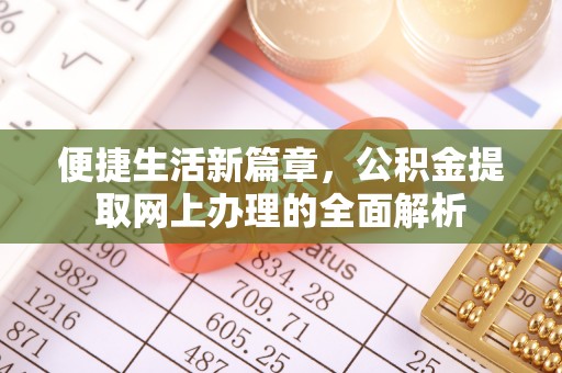 府谷便捷生活新篇章，公积金提取网上办理的全面解析