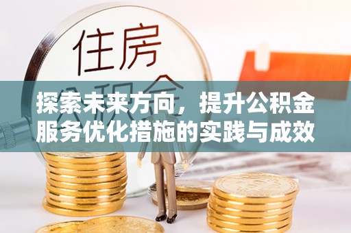 府谷探索未来方向，提升公积金服务优化措施的实践与成效