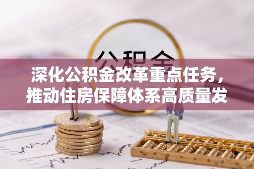 府谷深化公积金改革重点任务，推动住房保障体系高质量发展