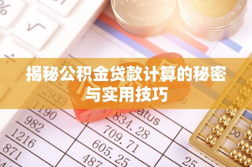 府谷揭秘公积金贷款计算的秘密与实用技巧