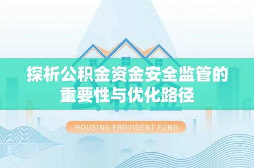 府谷探析公积金资金安全监管的重要性与优化路径