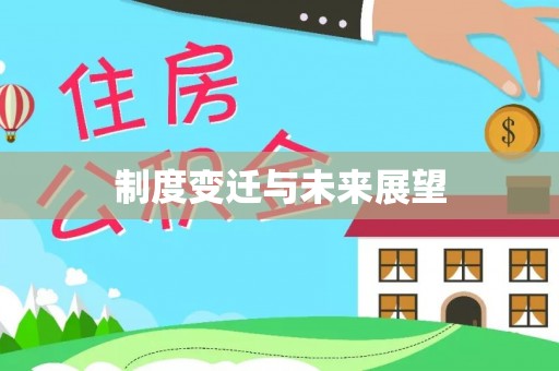 府谷制度变迁与未来展望