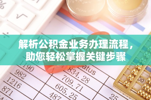 府谷解析公积金业务办理流程，助您轻松掌握关键步骤