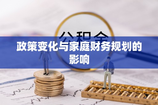 府谷政策变化与家庭财务规划的影响