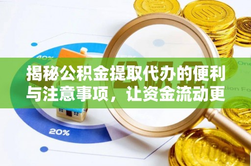府谷揭秘公积金提取代办的便利与注意事项，让资金流动更高效