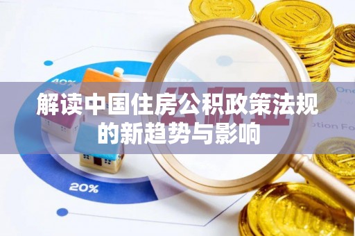 府谷解读中国住房公积政策法规的新趋势与影响