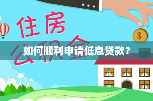 府谷如何顺利申请低息贷款？