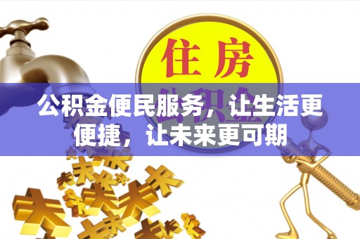府谷公积金便民服务，让生活更便捷，让未来更可期