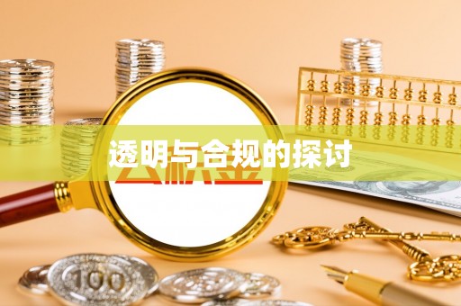 府谷透明与合规的探讨