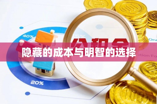 府谷隐藏的成本与明智的选择