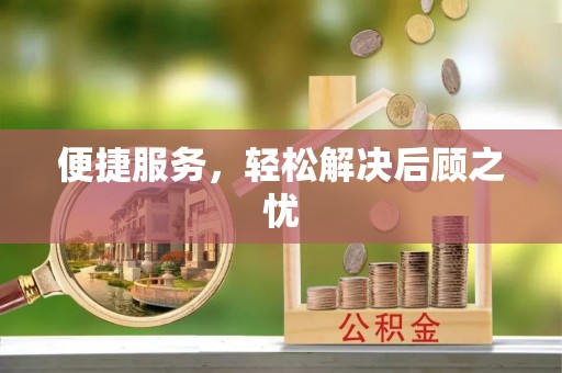 府谷便捷服务，轻松解决后顾之忧