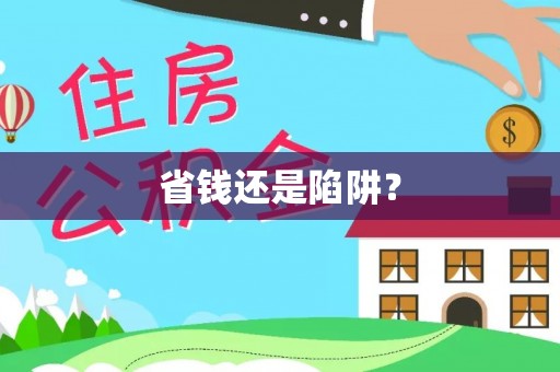 府谷省钱还是陷阱？