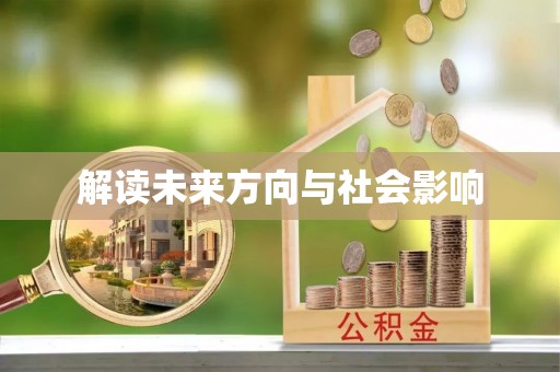 府谷解读未来方向与社会影响