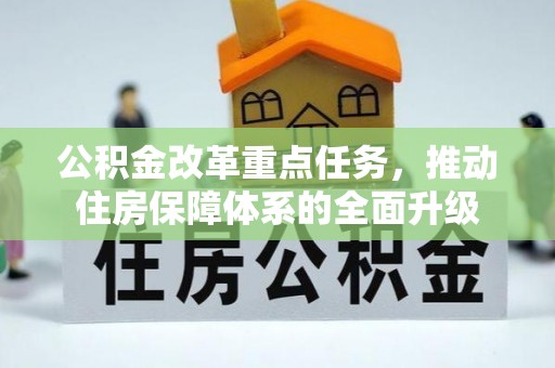 府谷公积金改革重点任务，推动住房保障体系的全面升级