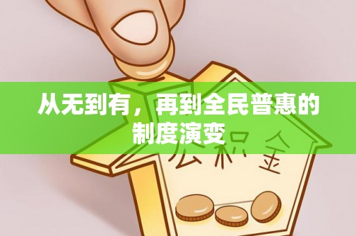 府谷从无到有，再到全民普惠的制度演变