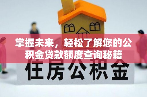 府谷掌握未来，轻松了解您的公积金贷款额度查询秘籍