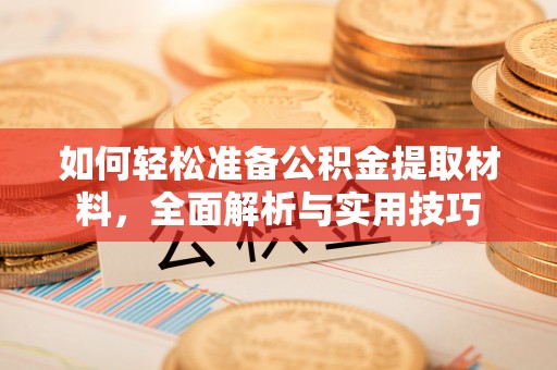 府谷如何轻松准备公积金提取材料，全面解析与实用技巧