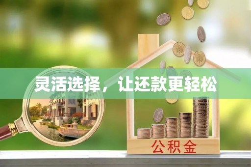 府谷灵活选择，让还款更轻松