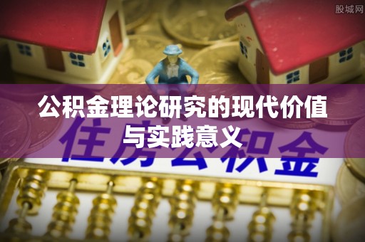 府谷公积金理论研究的现代价值与实践意义