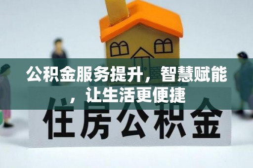 府谷公积金服务提升，智慧赋能，让生活更便捷