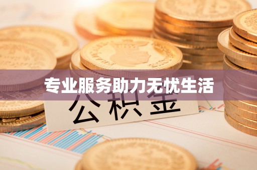 府谷专业服务助力无忧生活