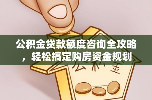 府谷公积金贷款额度咨询全攻略，轻松搞定购房资金规划