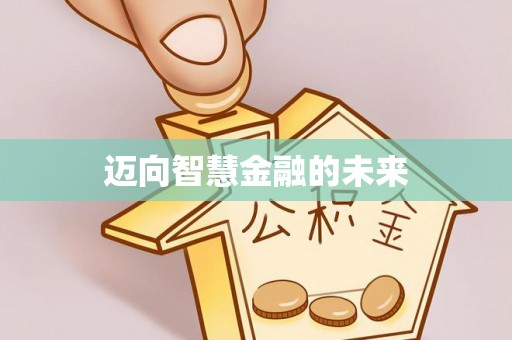 府谷迈向智慧金融的未来