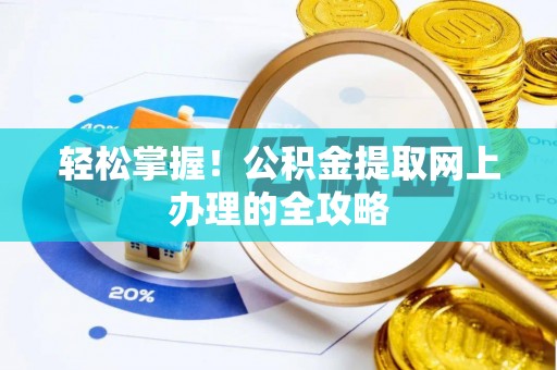 府谷轻松掌握！公积金提取网上办理的全攻略