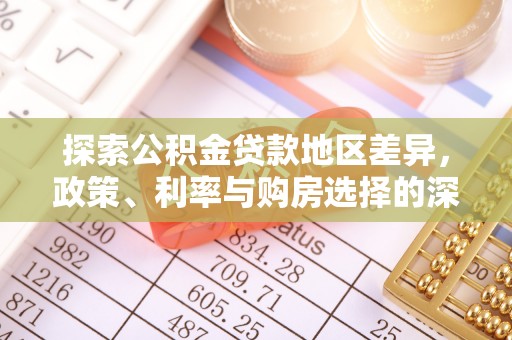 府谷探索公积金贷款地区差异，政策、利率与购房选择的深度解析