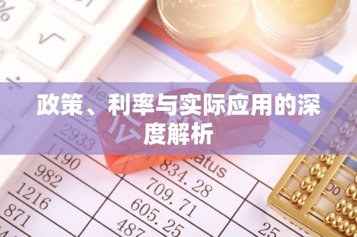 府谷政策、利率与实际应用的深度解析