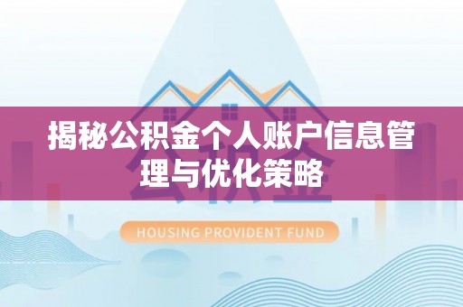 府谷揭秘公积金个人账户信息管理与优化策略
