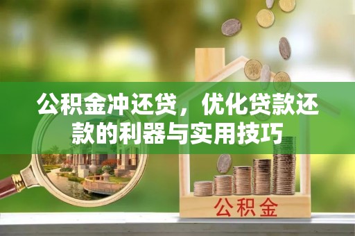 府谷公积金冲还贷，优化贷款还款的利器与实用技巧