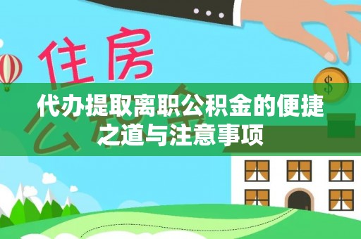 府谷代办提取离职公积金的便捷之道与注意事项