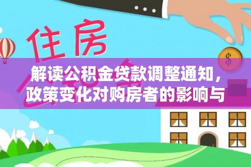 府谷解读公积金贷款调整通知，政策变化对购房者的影响与机遇