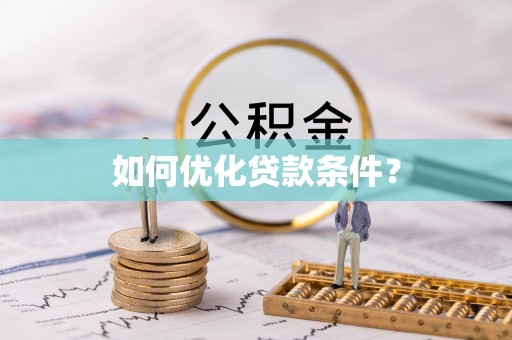 府谷如何优化贷款条件？