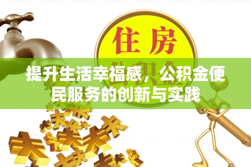 府谷提升生活幸福感，公积金便民服务的创新与实践