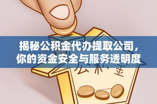 府谷揭秘公积金代办提取公司，你的资金安全与服务透明度指南