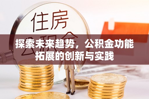 府谷探索未来趋势，公积金功能拓展的创新与实践