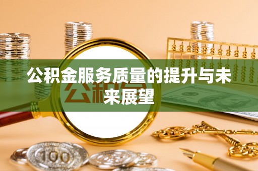 府谷公积金服务质量的提升与未来展望