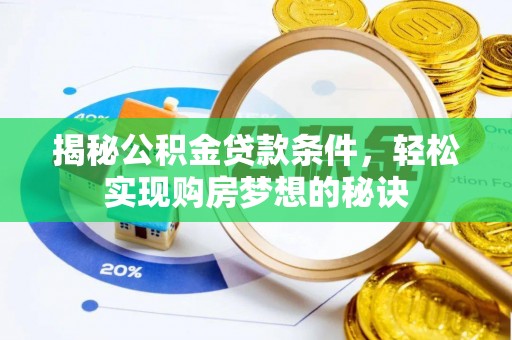 府谷揭秘公积金贷款条件，轻松实现购房梦想的秘诀