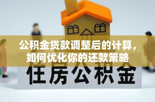 府谷公积金贷款调整后的计算，如何优化你的还款策略