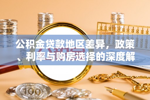 府谷公积金贷款地区差异，政策、利率与购房选择的深度解析