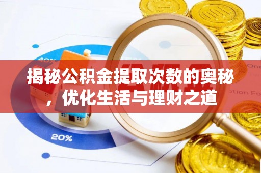 府谷揭秘公积金提取次数的奥秘，优化生活与理财之道