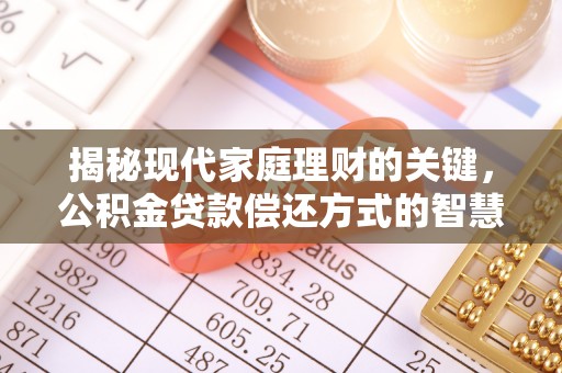 府谷揭秘现代家庭理财的关键，公积金贷款偿还方式的智慧选择