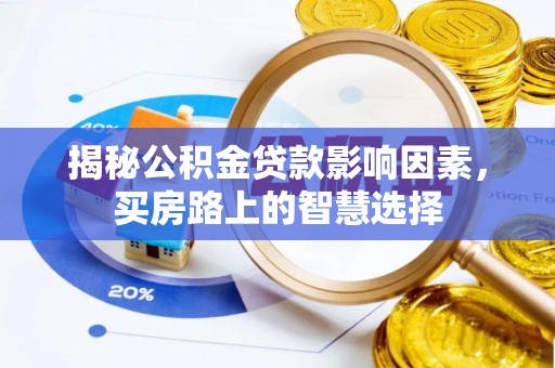 府谷揭秘公积金贷款影响因素，买房路上的智慧选择