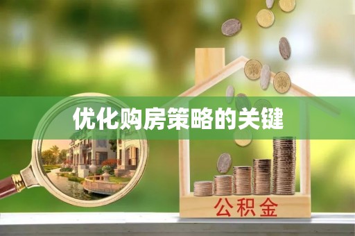 府谷优化购房策略的关键